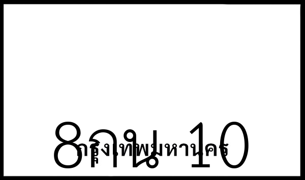 8กน 10